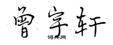 曾慶福曾宇軒行書個性簽名怎么寫