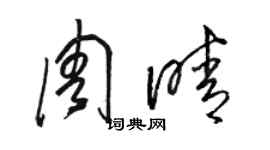 駱恆光周晴草書個性簽名怎么寫