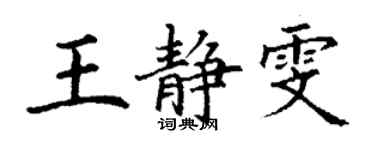 丁謙王靜雯楷書個性簽名怎么寫