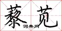 荊霄鵬藜莧楷書怎么寫