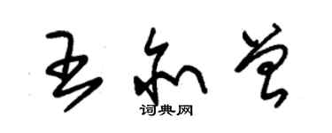 朱錫榮王亦曾草書個性簽名怎么寫