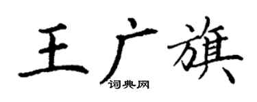 丁謙王廣旗楷書個性簽名怎么寫