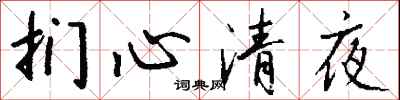 錢沛雲捫心清夜行書怎么寫