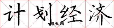 丁謙計畫經濟楷書怎么寫