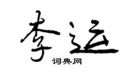 曾慶福李運行書個性簽名怎么寫