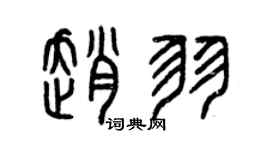 曾慶福趙羽篆書個性簽名怎么寫
