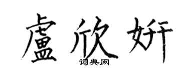 何伯昌盧欣妍楷書個性簽名怎么寫