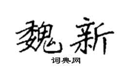 袁強魏新楷書個性簽名怎么寫