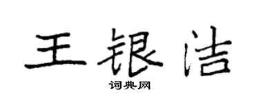 袁強王銀潔楷書個性簽名怎么寫