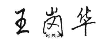 駱恆光王崗華行書個性簽名怎么寫