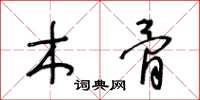 王冬齡木骨草書怎么寫