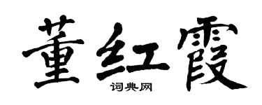 翁闓運董紅霞楷書個性簽名怎么寫