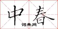 黃華生中春楷書怎么寫