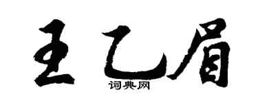 胡問遂王乙眉行書個性簽名怎么寫