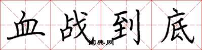 荊霄鵬血戰到底楷書怎么寫