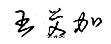 朱錫榮王艾加草書個性簽名怎么寫