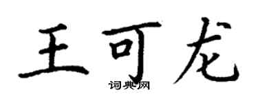 丁謙王可龍楷書個性簽名怎么寫