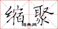 黃華生縮聚楷書怎么寫