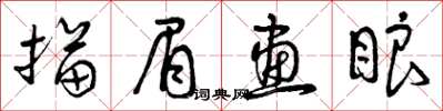 曾慶福描眉畫眼草書怎么寫