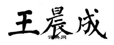 翁闓運王晨成楷書個性簽名怎么寫