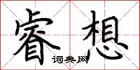 荊霄鵬睿想楷書怎么寫