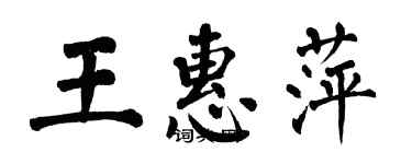 翁闓運王惠萍楷書個性簽名怎么寫