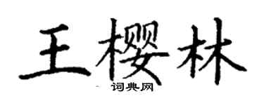 丁謙王櫻林楷書個性簽名怎么寫
