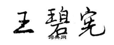 曾慶福王碧憲行書個性簽名怎么寫