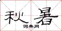 范連陞秋暑隸書怎么寫