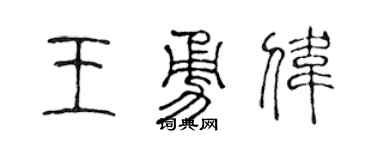 陳聲遠王勇偉篆書個性簽名怎么寫