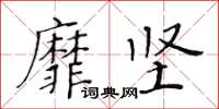 黃華生靡堅楷書怎么寫
