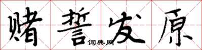 周炳元賭誓發原楷書怎么寫