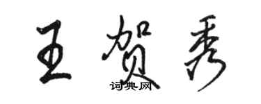 駱恆光王賀秀行書個性簽名怎么寫