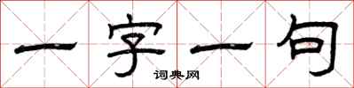 曾慶福一字一句隸書怎么寫