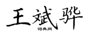 丁謙王斌驊楷書個性簽名怎么寫