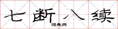 范連陞七斷八續隸書怎么寫