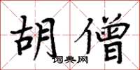 周炳元胡僧楷書怎么寫