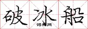 龐中華破冰船楷書怎么寫
