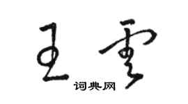 駱恆光王雲草書個性簽名怎么寫