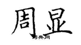 丁謙周顯楷書個性簽名怎么寫