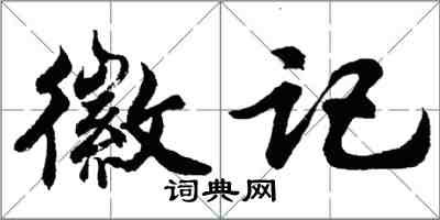 胡問遂徽記行書怎么寫