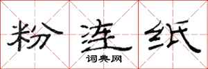 范連陞粉連紙隸書怎么寫
