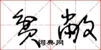 王冬齡貧敝草書怎么寫