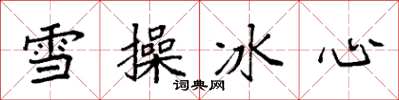袁強雪操冰心楷書怎么寫
