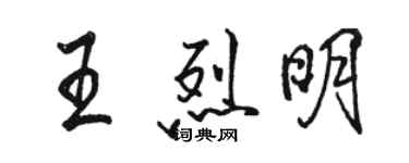 駱恆光王烈明行書個性簽名怎么寫