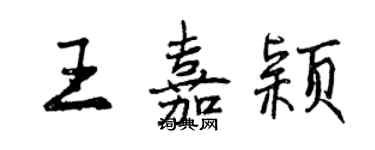 曾慶福王嘉穎行書個性簽名怎么寫