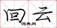 龐中華回雲行書怎么寫