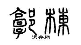 曾慶福郭棟篆書個性簽名怎么寫