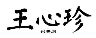 翁闓運王心珍楷書個性簽名怎么寫