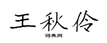 袁強王秋伶楷書個性簽名怎么寫